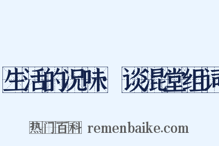 生活的况味·谈混堂组词是什么意思的图片